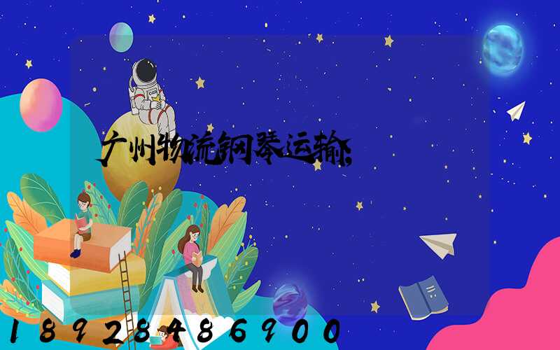 广州物流钢琴运输