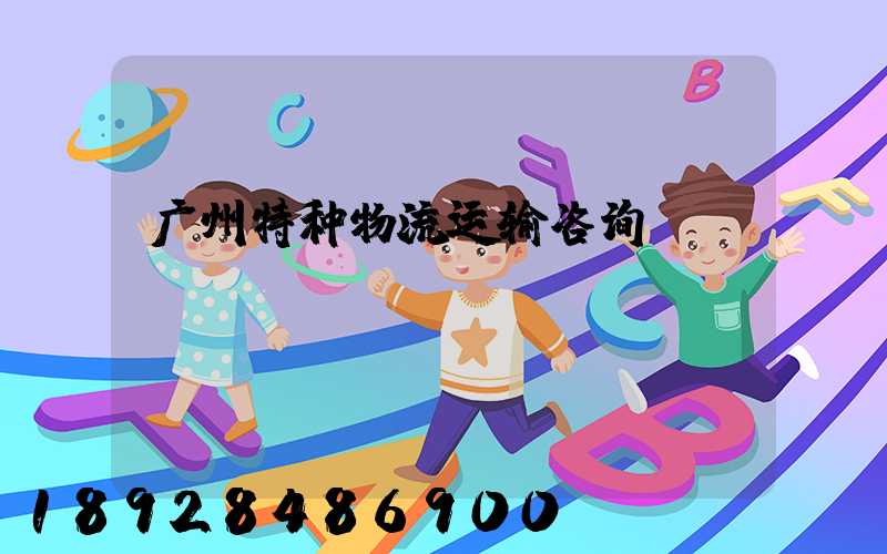 广州特种物流运输咨询