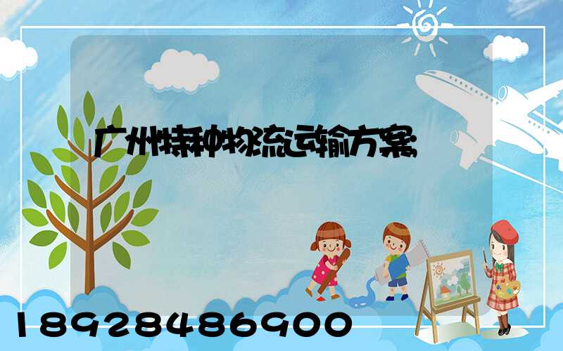 广州特种物流运输方案