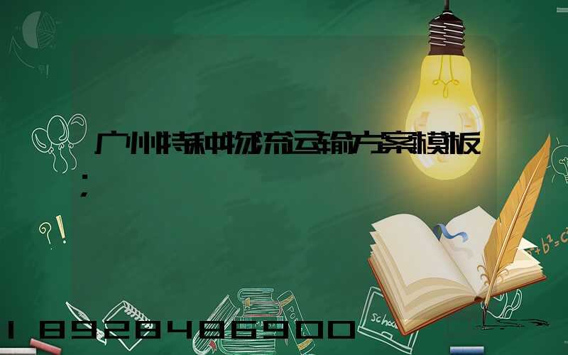 广州特种物流运输方案模板