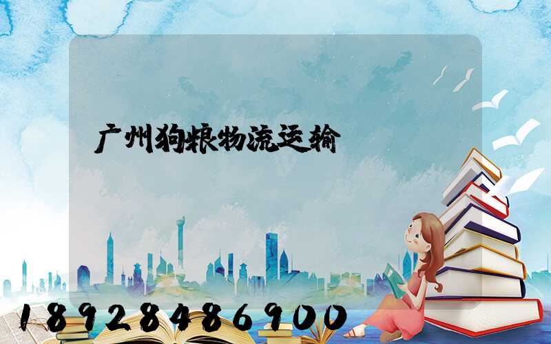 广州狗粮物流运输