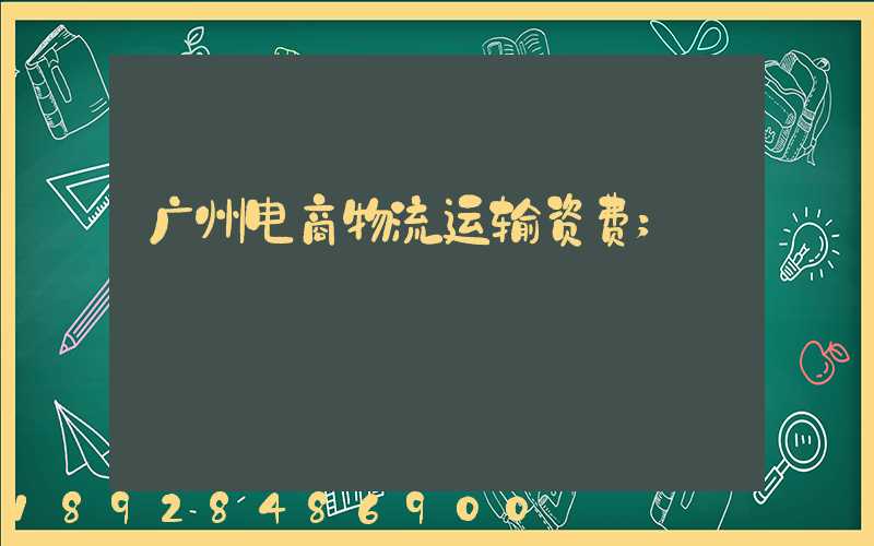 广州电商物流运输资费