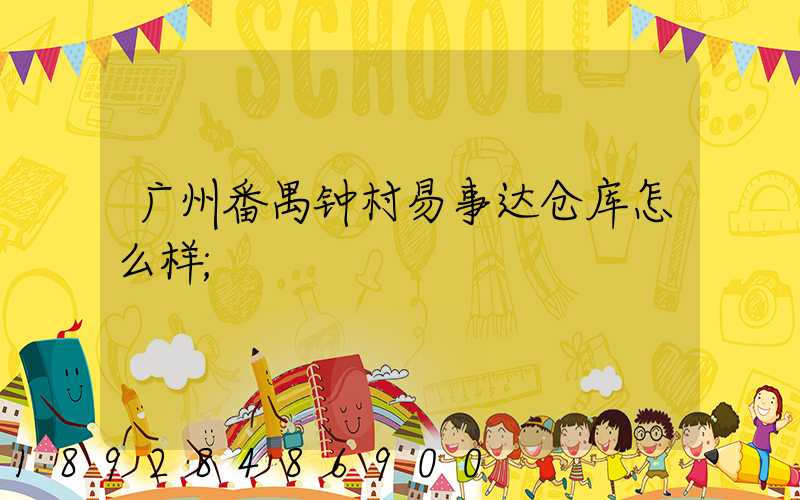 广州番禺钟村易事达仓库怎么样