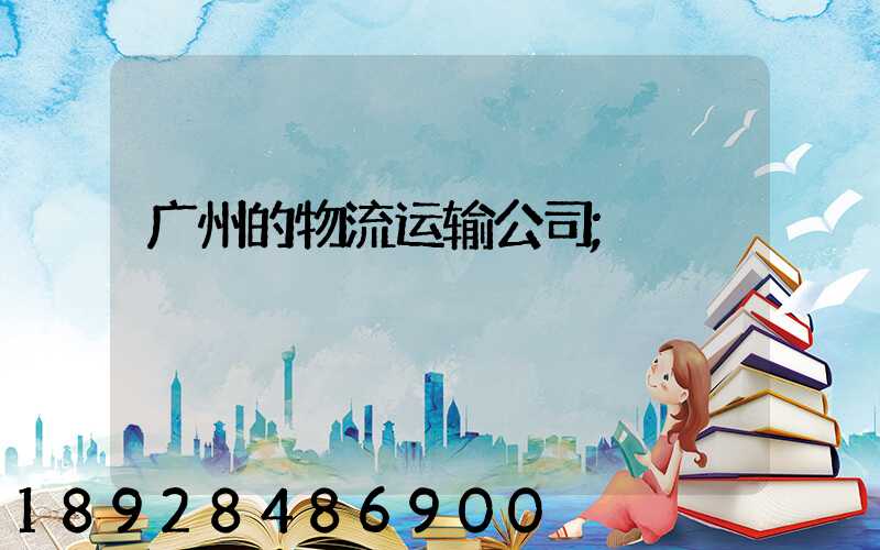 广州的物流运输公司