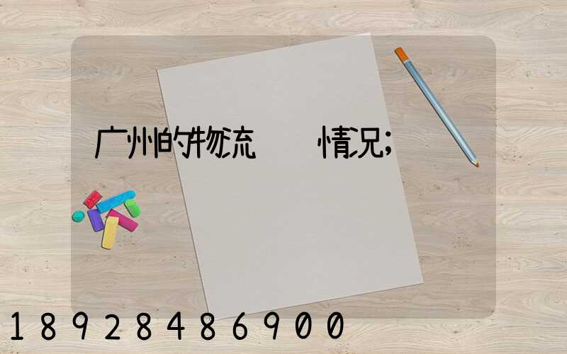 广州的物流运输情况