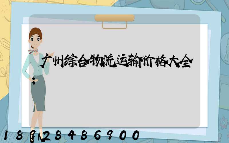 广州综合物流运输价格大全
