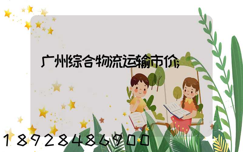 广州综合物流运输市价