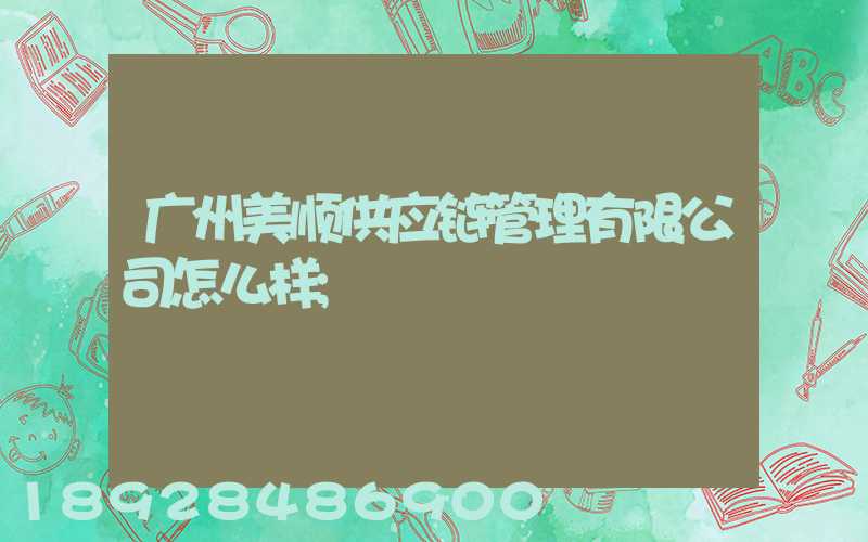 广州美顺供应链管理有限公司怎么样