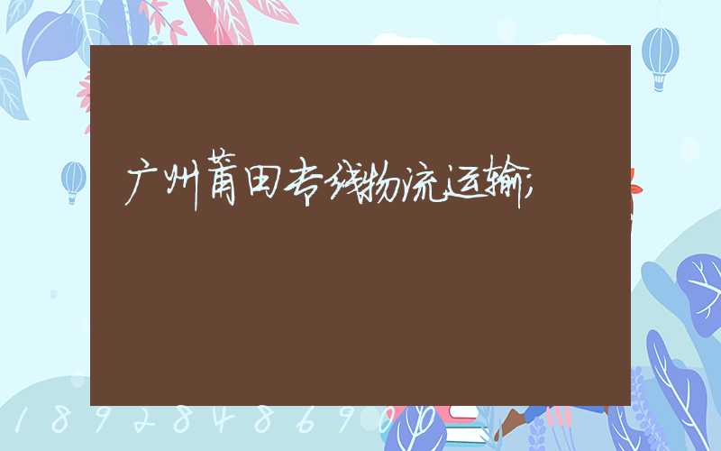 广州莆田专线物流运输