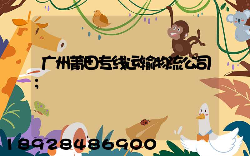 广州莆田专线运输物流公司