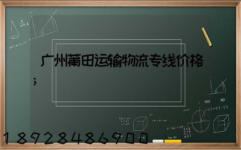 广州莆田运输物流专线价格