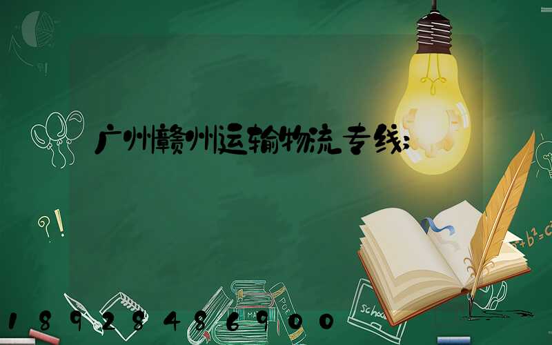 广州赣州运输物流专线