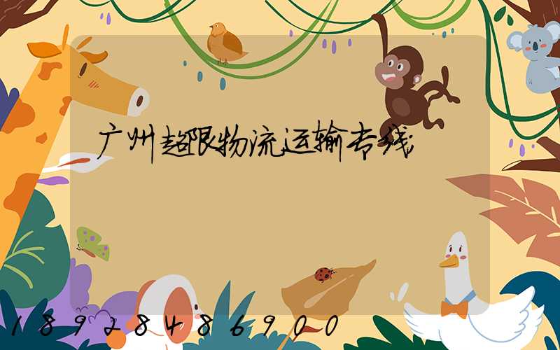 广州超限物流运输专线