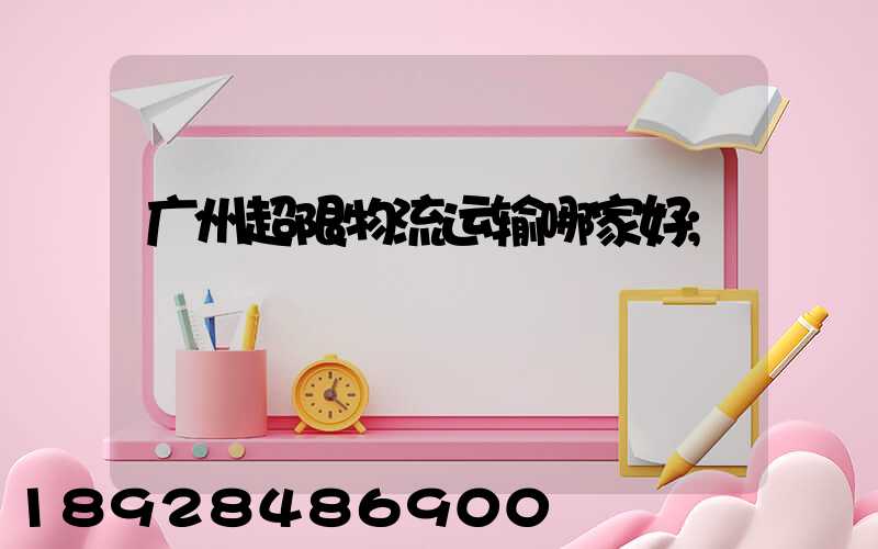 广州超限物流运输哪家好