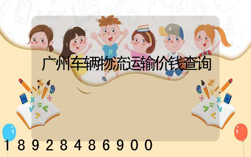 广州车辆物流运输价钱查询