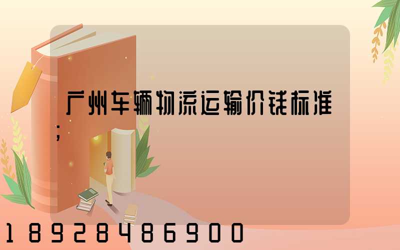 广州车辆物流运输价钱标准