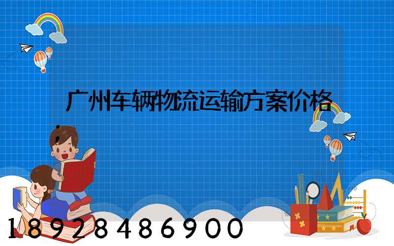 广州车辆物流运输方案价格