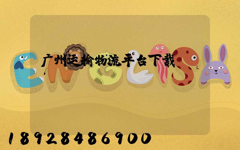 广州运输物流平台下载
