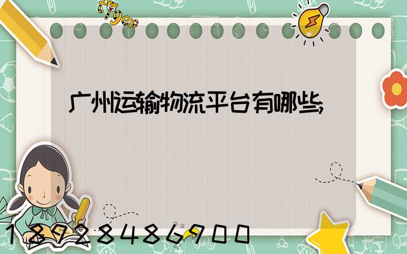 广州运输物流平台有哪些