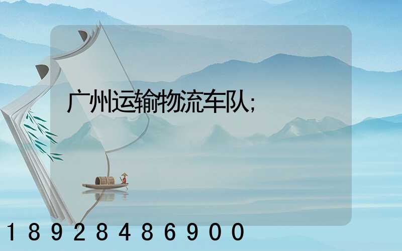 广州运输物流车队
