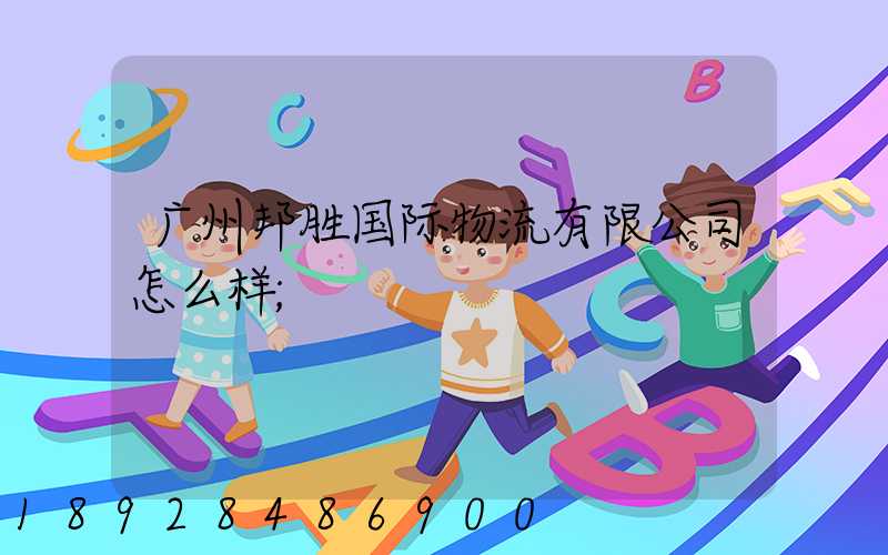 广州邦胜国际物流有限公司怎么样