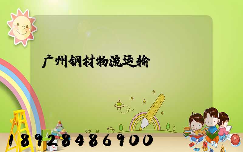 广州钢材物流运输