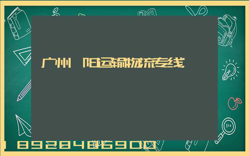 广州阜阳运输物流专线