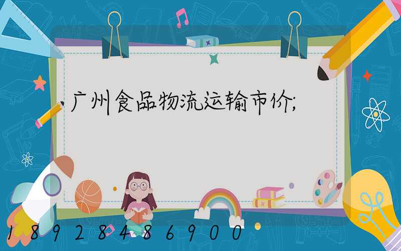 广州食品物流运输市价