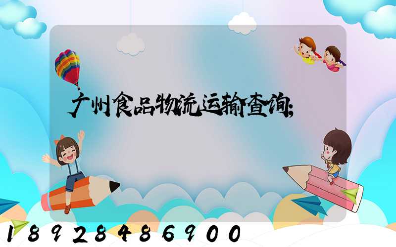 广州食品物流运输查询