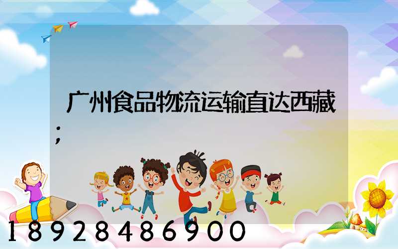广州食品物流运输直达西藏
