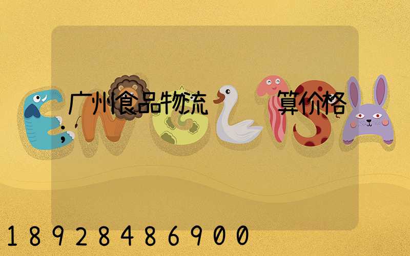 广州食品物流运输预算价格