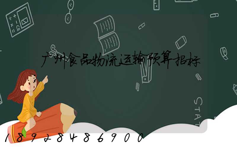 广州食品物流运输预算招标