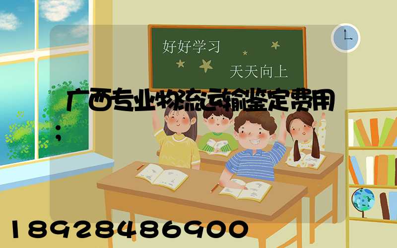 广西专业物流运输鉴定费用