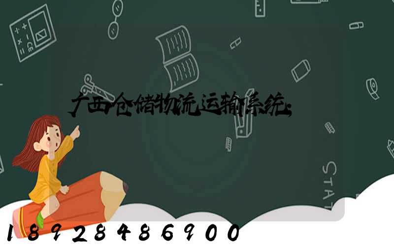 广西仓储物流运输系统