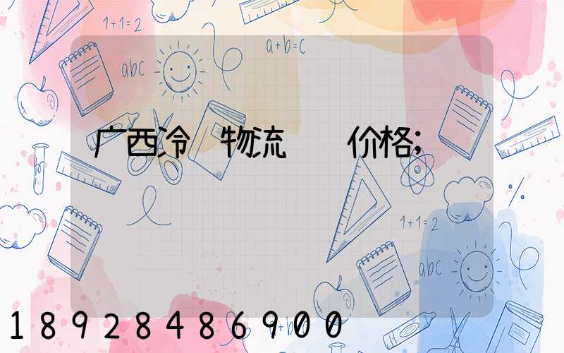 广西冷链物流运输价格