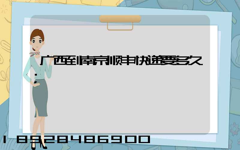 广西到南京顺丰快递要多久