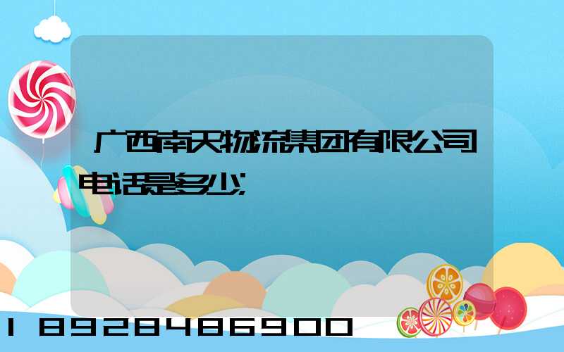 广西南天物流集团有限公司电话是多少