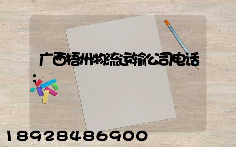广西梧州物流运输公司电话