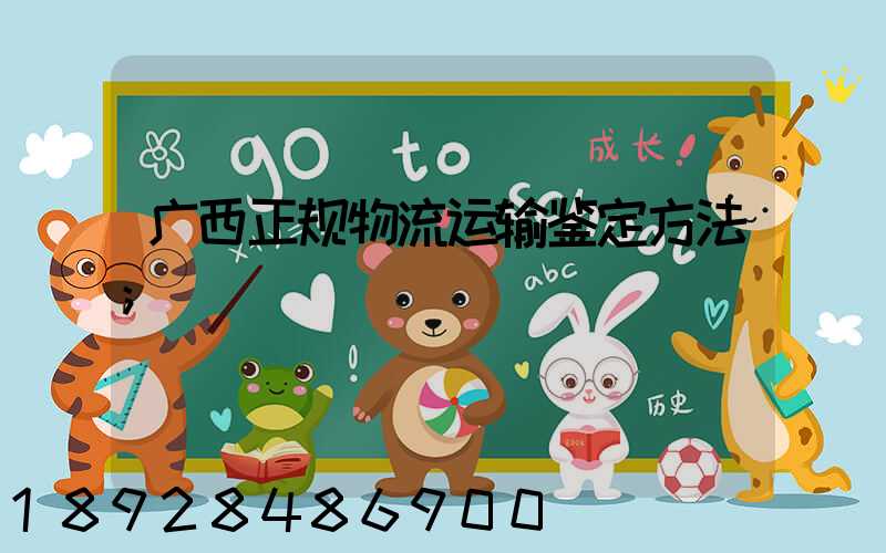 广西正规物流运输鉴定方法