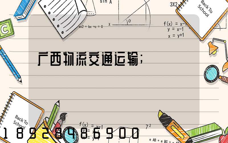 广西物流交通运输