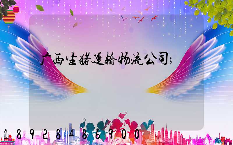 广西生猪运输物流公司
