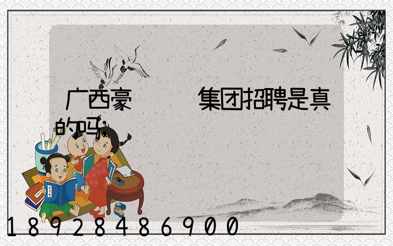 广西豪运运输集团招聘是真的吗
