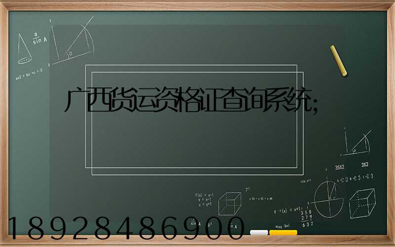 广西货运资格证查询系统