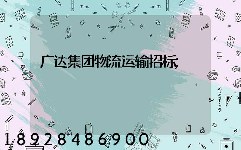 广达集团物流运输招标