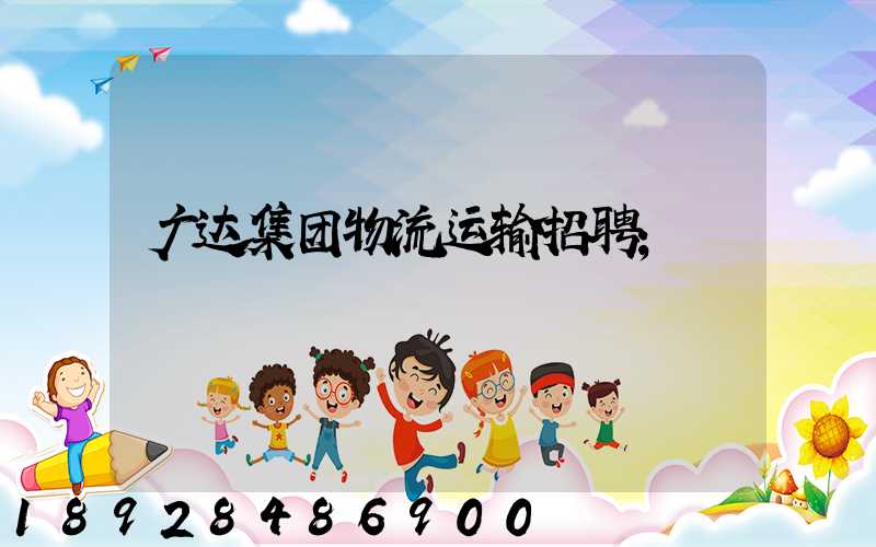 广达集团物流运输招聘