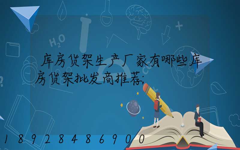 库房货架生产厂家有哪些库房货架批发商推荐