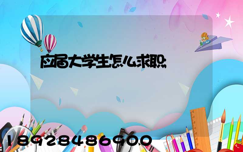 应届大学生怎么求职