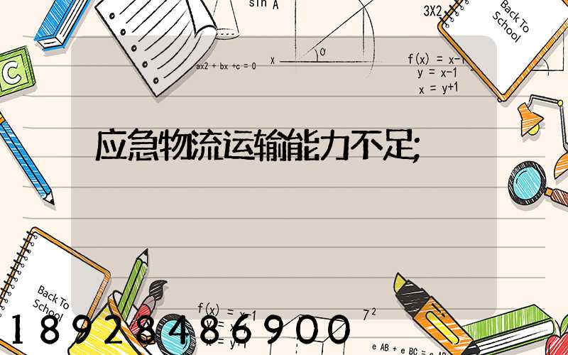 应急物流运输能力不足