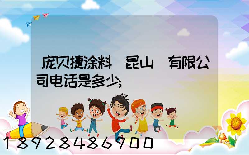 庞贝捷涂料(昆山)有限公司电话是多少