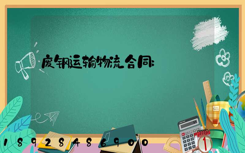 废钢运输物流合同